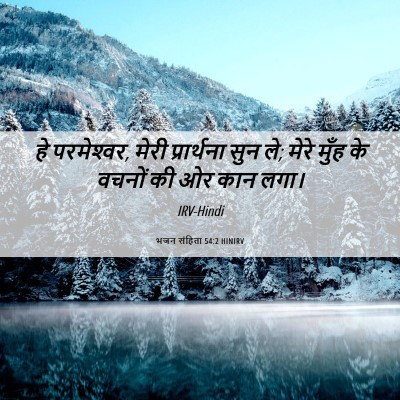 Picture 06 - भजन संहिता 54:2 HINIRV - हे परमेश्‍वर, मेरी - Bible Verse Picture
