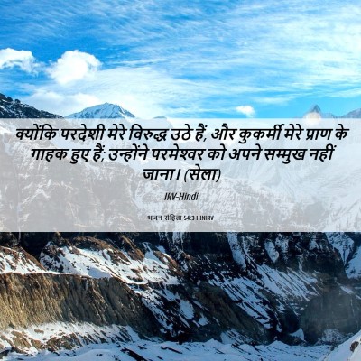 Picture 06 - भजन संहिता 54:3 HINIRV - क्योंकि परदेशी - Bible Verse Picture