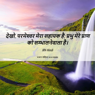 Picture 06 - भजन संहिता 54:4 HINIRV - देखो, परमेश्‍वर - Bible Verse Picture