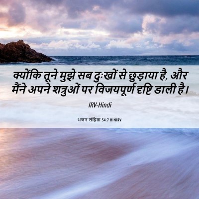 Picture 06 - भजन संहिता 54:7 HINIRV - क्योंकि तूने मुझे - Bible Verse Picture