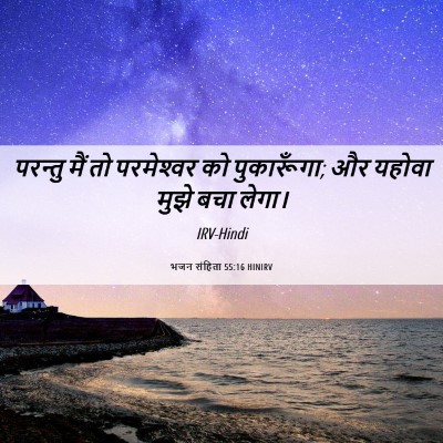 Picture 06 - भजन संहिता 55:16 HINIRV - परन्तु मैं तो - Bible Verse Picture