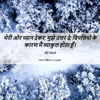 Picture 06 - भजन संहिता 55:2 HINIRV - मेरी ओर ध्यान देकर, - Bible Verse Picture