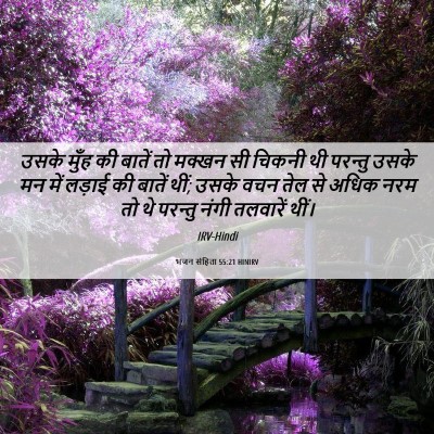 Picture 06 - भजन संहिता 55:21 HINIRV - उसके मुँह की बातें - Bible Verse Picture