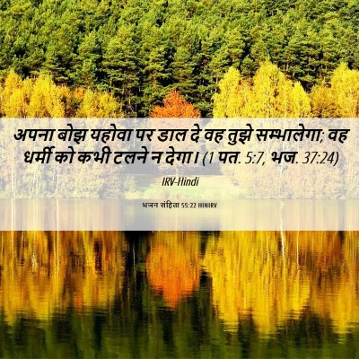 Picture 06 - भजन संहिता 55:22 HINIRV - अपना बोझ यहोवा पर - Bible Verse Picture
