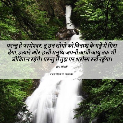 Picture 06 - भजन संहिता 55:23 HINIRV - परन्तु हे - Bible Verse Picture