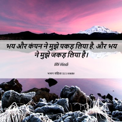 Picture 06 - भजन संहिता 55:5 HINIRV - भय और कंपन ने मुझे - Bible Verse Picture