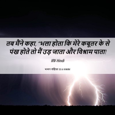 Picture 06 - भजन संहिता 55:6 HINIRV - तब मैंने कहा, “भला - Bible Verse Picture