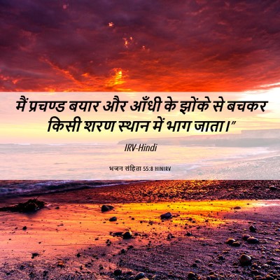 Picture 06 - भजन संहिता 55:8 HINIRV - मैं प्रचण्ड बयार - Bible Verse Picture