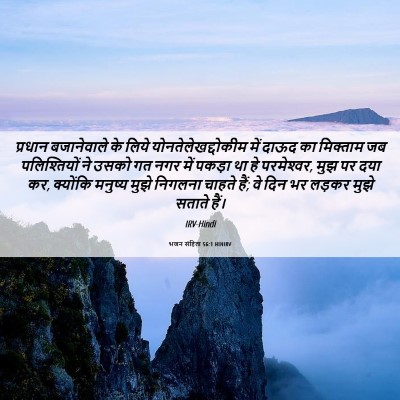 Picture 06 - भजन संहिता 56:1 HINIRV - प्रधान बजानेवाले - Bible Verse Picture