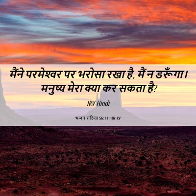 Picture 06 - भजन संहिता 56:11 HINIRV - मैंने परमेश्‍वर - Bible Verse Picture