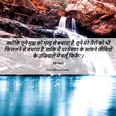 Picture 06 - भजन संहिता 56:13 HINIRV - क्योंकि तूने मुझ - Bible Verse Picture