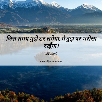 Picture 06 - भजन संहिता 56:3 HINIRV - जिस समय मुझे डर - Bible Verse Picture