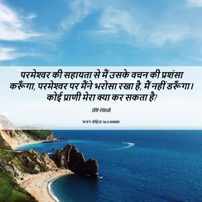 Picture 06 - भजन संहिता 56:4 HINIRV - परमेश्‍वर की - Bible Verse Picture