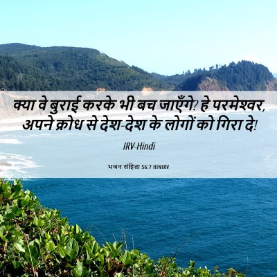 Picture 06 - भजन संहिता 56:7 HINIRV - क्या वे बुराई करके - Bible Verse Picture