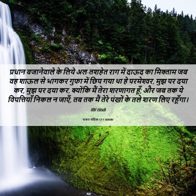 Picture 06 - भजन संहिता 57:1 HINIRV - प्रधान बजानेवाले - Bible Verse Picture