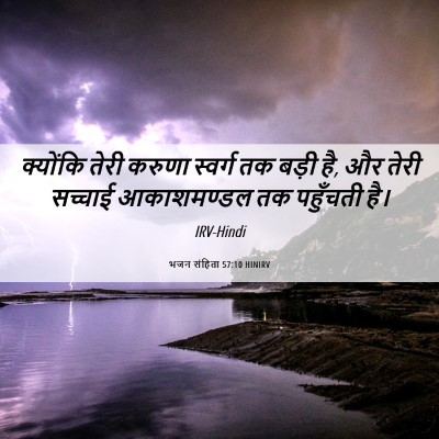 Picture 06 - भजन संहिता 57:10 HINIRV - क्योंकि तेरी - Bible Verse Picture