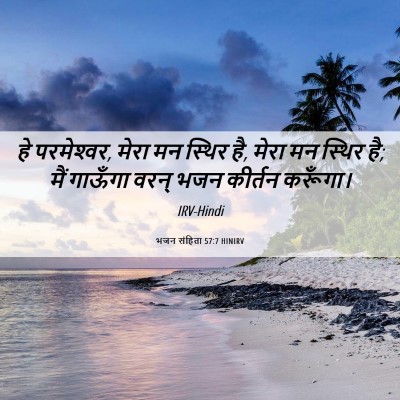 Picture 06 - भजन संहिता 57:7 HINIRV - हे परमेश्‍वर, मेरा - Bible Verse Picture