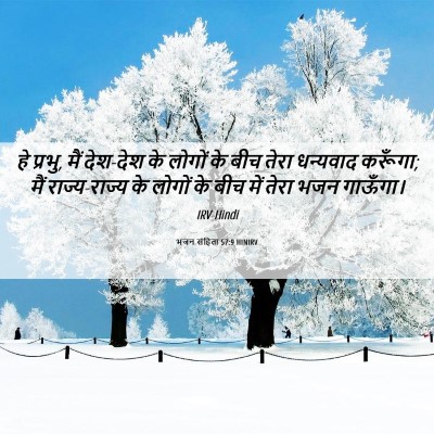 Picture 06 - भजन संहिता 57:9 HINIRV - हे प्रभु, मैं - Bible Verse Picture