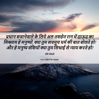 Picture 06 - भजन संहिता 58:1 HINIRV - प्रधान बजानेवाले - Bible Verse Picture