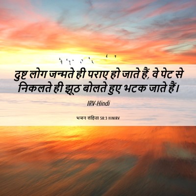 Picture 06 - भजन संहिता 58:3 HINIRV - दुष्ट लोग जन्मते - Bible Verse Picture