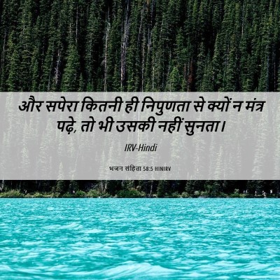 Picture 06 - भजन संहिता 58:5 HINIRV - और सपेरा कितनी ही - Bible Verse Picture