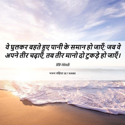 Picture 06 - भजन संहिता 58:7 HINIRV - वे घुलकर बहते हुए - Bible Verse Picture