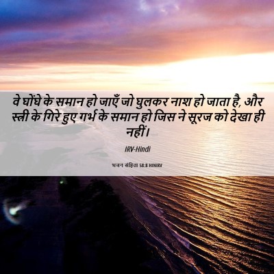 Picture 06 - भजन संहिता 58:8 HINIRV - वे घोंघे के समान हो - Bible Verse Picture