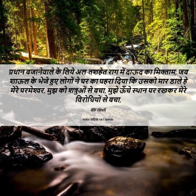 Picture 06 - भजन संहिता 59:1 HINIRV - प्रधान बजानेवाले - Bible Verse Picture