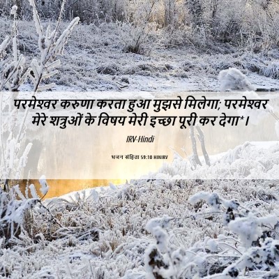 Picture 06 - भजन संहिता 59:10 HINIRV - परमेश्‍वर करुणा - Bible Verse Picture