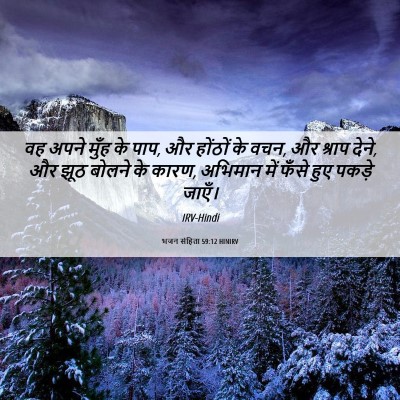 Picture 06 - भजन संहिता 59:12 HINIRV - वह अपने मुँह के - Bible Verse Picture