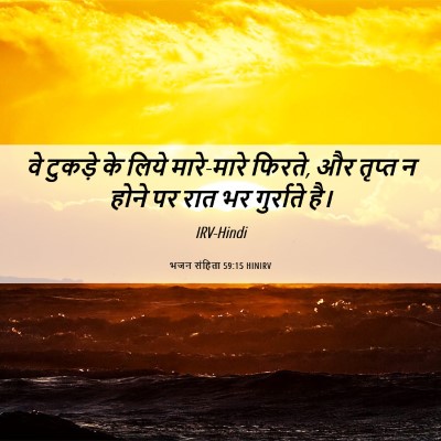 Picture 06 - भजन संहिता 59:15 HINIRV - वे टुकड़े के लिये - Bible Verse Picture