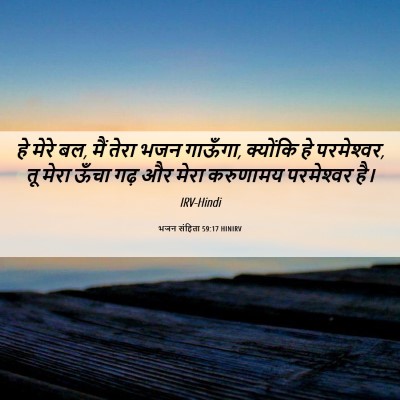 Picture 06 - भजन संहिता 59:17 HINIRV - हे मेरे बल, मैं - Bible Verse Picture