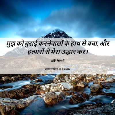 Picture 06 - भजन संहिता 59:2 HINIRV - मुझ को बुराई - Bible Verse Picture
