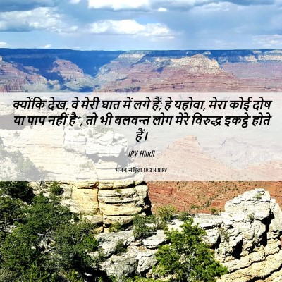 Picture 06 - भजन संहिता 59:3 HINIRV - क्योंकि देख, वे - Bible Verse Picture