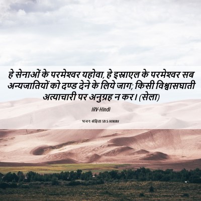 Picture 06 - भजन संहिता 59:5 HINIRV - हे सेनाओं के - Bible Verse Picture