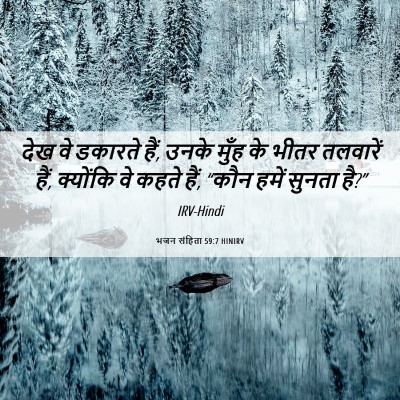 Picture 06 - भजन संहिता 59:7 HINIRV - देख वे डकारते हैं, - Bible Verse Picture