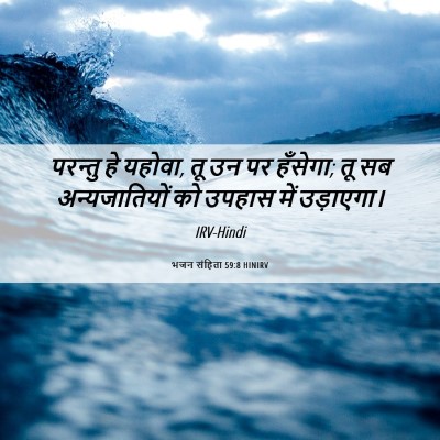 Picture 06 - भजन संहिता 59:8 HINIRV - परन्तु हे यहोवा, तू - Bible Verse Picture