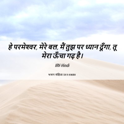 Picture 06 - भजन संहिता 59:9 HINIRV - हे परमेश्‍वर, मेरे - Bible Verse Picture