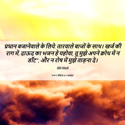 Picture 06 - भजन संहिता 6:1 HINIRV - प्रधान बजानेवाले - Bible Verse Picture