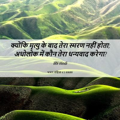 Picture 06 - भजन संहिता 6:5 HINIRV - क्योंकि मृत्यु के - Bible Verse Picture