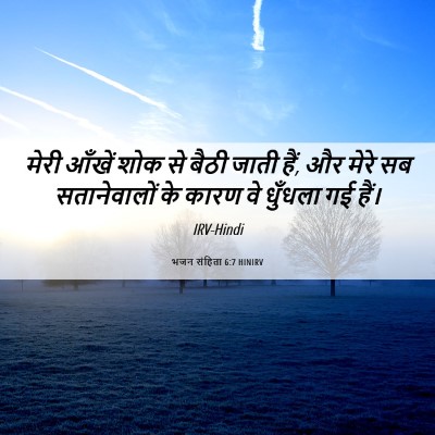 Picture 06 - भजन संहिता 6:7 HINIRV - मेरी आँखें शोक से - Bible Verse Picture