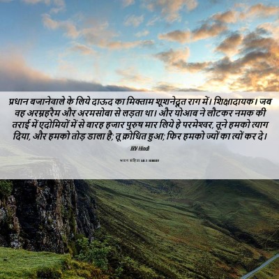 Picture 06 - भजन संहिता 60:1 HINIRV - प्रधान बजानेवाले - Bible Verse Picture