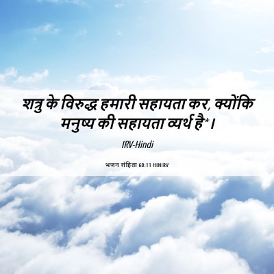 Picture 06 - भजन संहिता 60:11 HINIRV - शत्रु के विरुद्ध - Bible Verse Picture