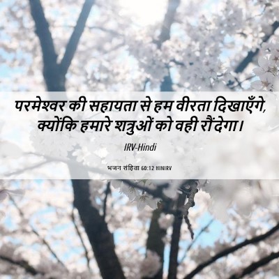 Picture 06 - भजन संहिता 60:12 HINIRV - परमेश्‍वर की - Bible Verse Picture