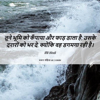 Picture 06 - भजन संहिता 60:2 HINIRV - तूने भूमि को - Bible Verse Picture