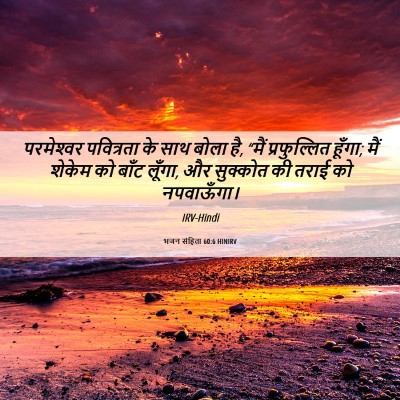 Picture 06 - भजन संहिता 60:6 HINIRV - परमेश्‍वर - Bible Verse Picture