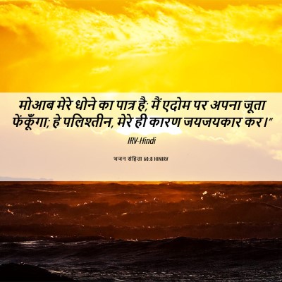 Picture 06 - भजन संहिता 60:8 HINIRV - मोआब मेरे धोने का - Bible Verse Picture