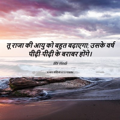 Picture 06 - भजन संहिता 61:6 HINIRV - तू राजा की आयु को - Bible Verse Picture