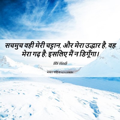 Picture 06 - भजन संहिता 62:6 HINIRV - सचमुच वही मेरी - Bible Verse Picture