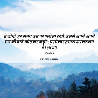 Picture 06 - भजन संहिता 62:8 HINIRV - हे लोगों, हर समय उस - Bible Verse Picture